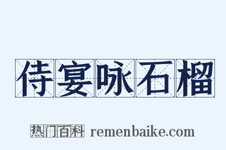 侍宴咏石榴是什么意思的图片